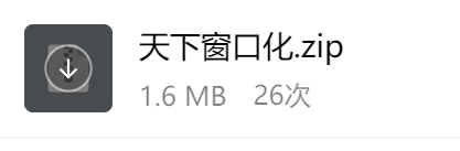 天下窗口化.png